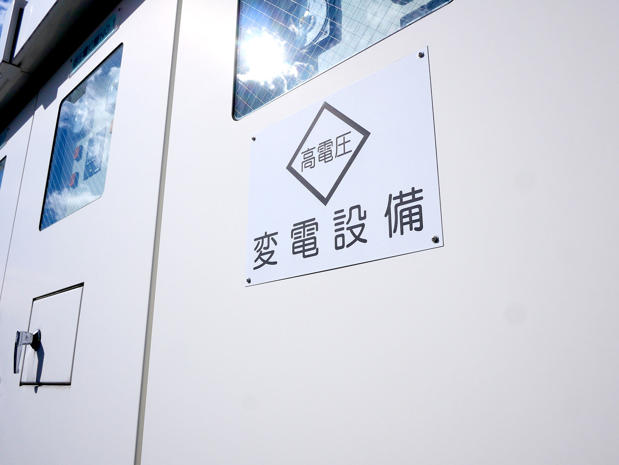 受変電設備「キュービクル」